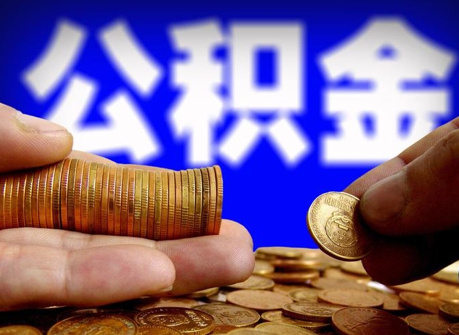 武安为啥公积金黄牛可以取出来呢（缺钱怎么把公积金提取出来）